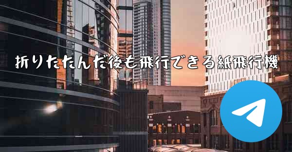 <b>折りたたんだ後も飛行できる紙飛行機</b>