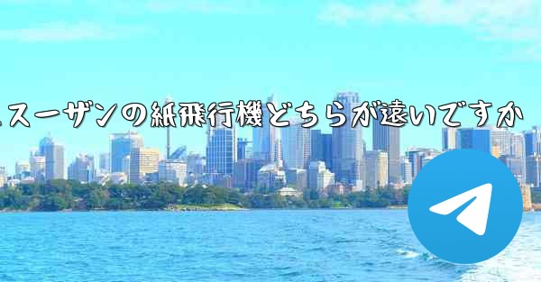 チーターの紙飛行機とスーザンの紙飛行機どちらが遠いですか