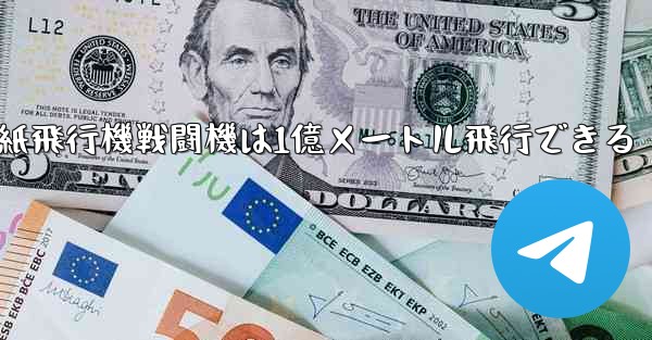 紙飛行機戦闘機は1億メートル飛行できる