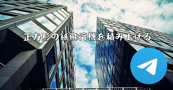 正方形の紙飛行機を積み上げる