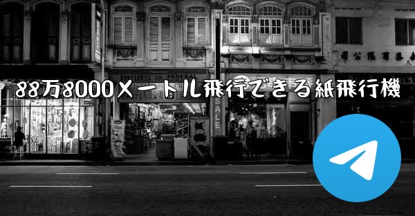 <b>88万8000メートル飛行できる紙飛行機</b>