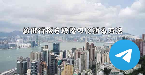 <b>紙飛行機を段階のに折る方法</b>