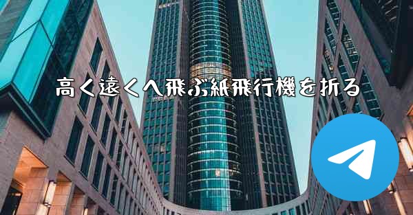 高く遠くへ飛ぶ紙飛行機を折る