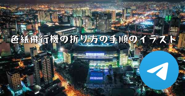 色紙飛行機の折り方の手順のイラスト