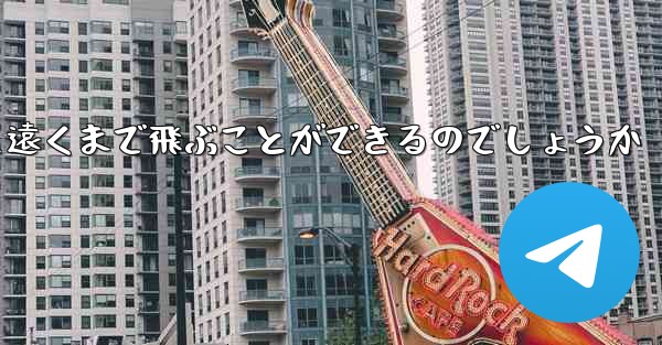 折り畳んだ紙飛行機はどうやって遠くまで飛ぶことができるのでしょうか