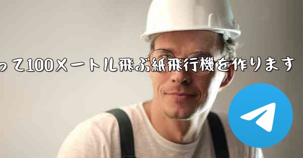 正方形の紙を使って100メートル飛ぶ紙飛行機を作ります