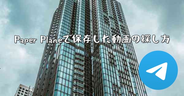 Paper Planeで保存した動画の探し方