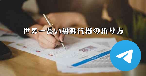 世界一長い紙飛行機の折り方