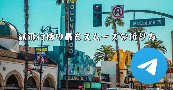 紙飛行機の最もスムーズな折り方