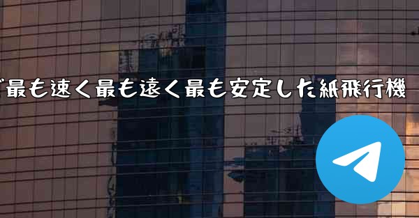 <b>世界で最も速く最も遠く最も安定した紙飛行機</b>