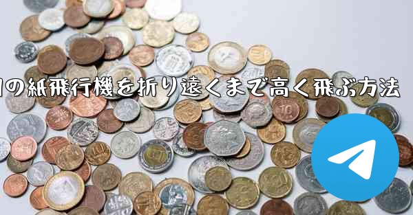 <b>戦争用の紙飛行機を折り遠くまで高く飛ぶ方法</b>