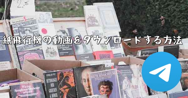 <b>紙飛行機の動画をダウンロードする方法</b>