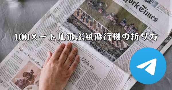 100メートル飛ぶ紙飛行機の折り方