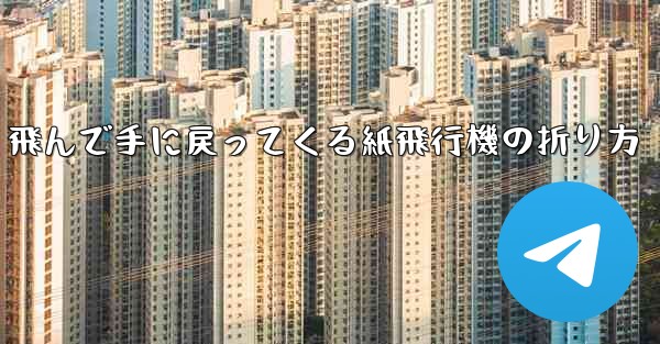 飛んで手に戻ってくる紙飛行機の折り方