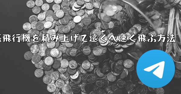 紙飛行機を積み上げて遠くへ速く飛ぶ方法