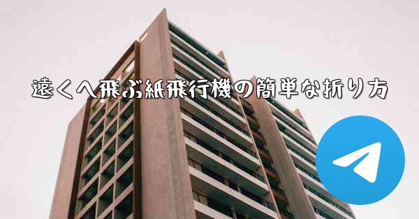 <b>遠くへ飛ぶ紙飛行機の簡単な折り方</b>