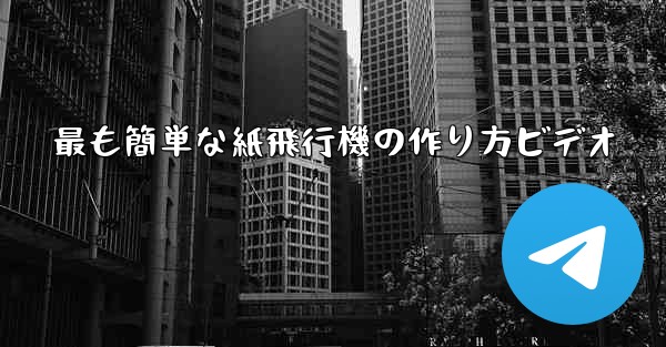 <b>最も簡単な紙飛行機の作り方ビデオ</b>