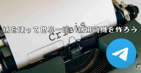 紙を使って世界一遠い紙飛行機を作ろう