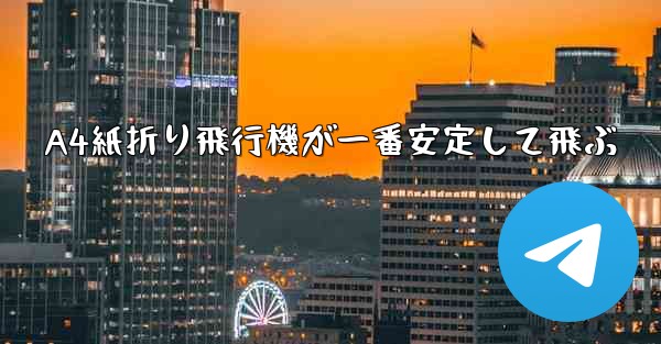 A4紙折り飛行機が一番安定して飛ぶ