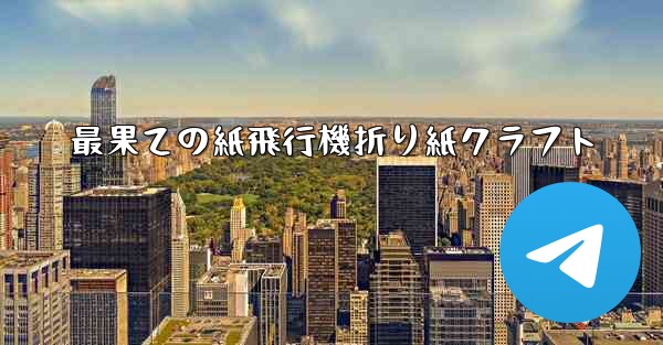 最果ての紙飛行機折り紙クラフト