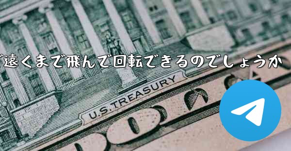 <b>紙飛行機はどうやって折りたたんで遠くまで飛んで回転できるのでしょうか</b>