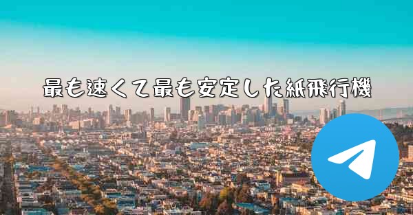 最も速くて最も安定した紙飛行機