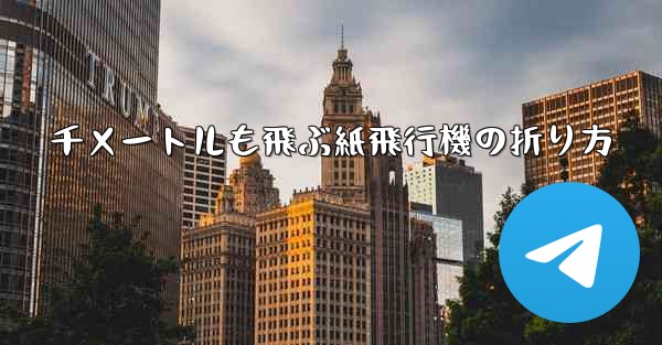 千メートルも飛ぶ紙飛行機の折り方