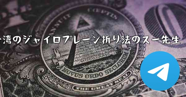 台湾のジャイロプレーン折り法のスー先生