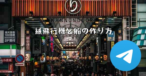 <b>紙飛行機と船の作り方</b>