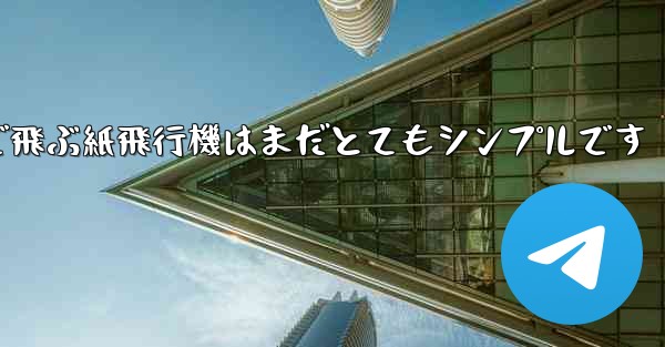 一番遠くまで飛ぶ紙飛行機はまだとてもシンプルです