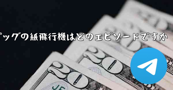 ペッパピッグの紙飛行機はどのエピソードですか