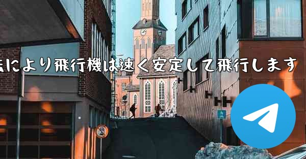 飛行機の折り畳み方法により飛行機は速く安定して飛行します