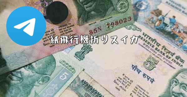 紙飛行機折りスイカ