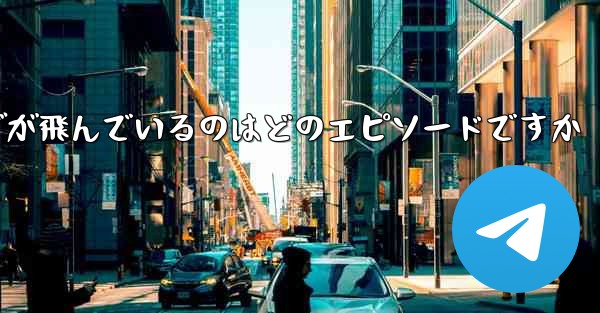<b>ペッパピッグが飛んでいるのはどのエピソードですか</b>