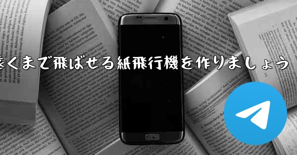 <b>正方形の紙を使って一番遠くまで飛ばせる紙飛行機を作りましょう</b>