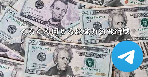 くるくる回せる超強力紙飛行機