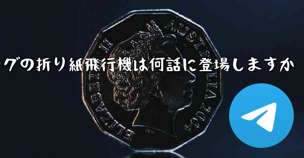 ペッパピッグの折り紙飛行機は何話に登場しますか