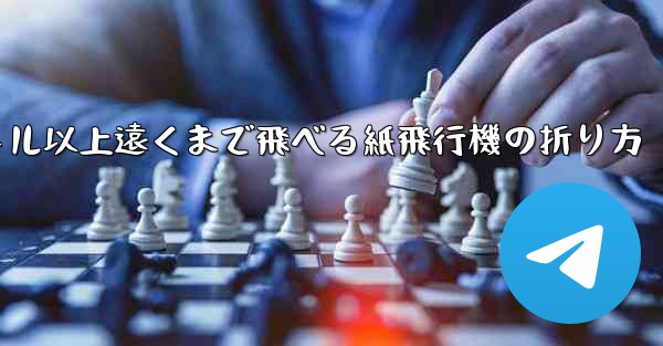 40メートル以上遠くまで飛べる紙飛行機の折り方