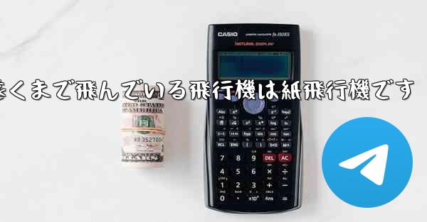 <b>世界で最も遠くまで飛んでいる飛行機は紙飛行機です</b>