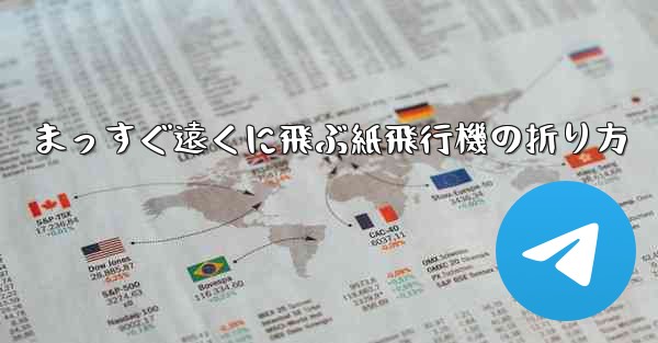 まっすぐ遠くに飛ぶ紙飛行機の折り方