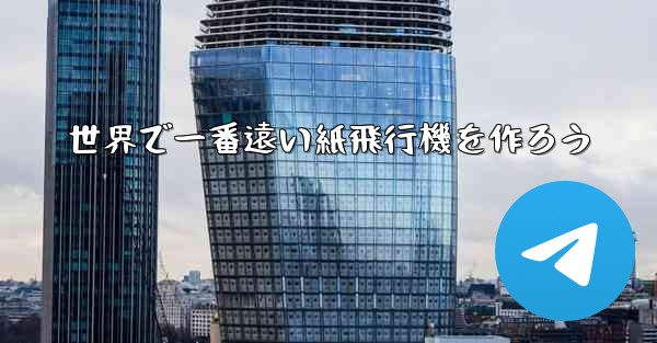 世界で一番遠い紙飛行機を作ろう