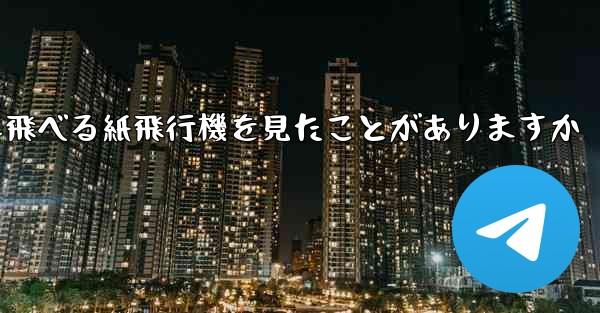 100メートルも飛べる紙飛行機を見たことがありますか