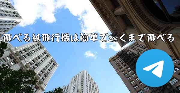 100メートル飛べる紙飛行機は簡単で遠くまで飛べる