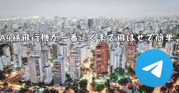 <b>A4紙飛行機が一番遠くまで飛ばせて簡単</b>