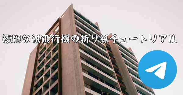 <b>複雑な紙飛行機の折り紙チュートリアル</b>