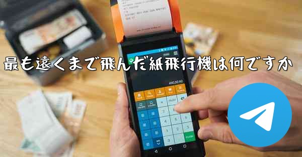 最も遠くまで飛んだ紙飛行機は何ですか