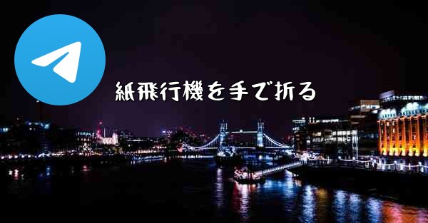 紙飛行機を手で折る