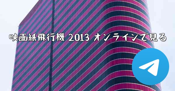 映画紙飛行機 2013 オンラインで見る
