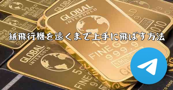 <b>紙飛行機を遠くまで上手に飛ばす方法</b>