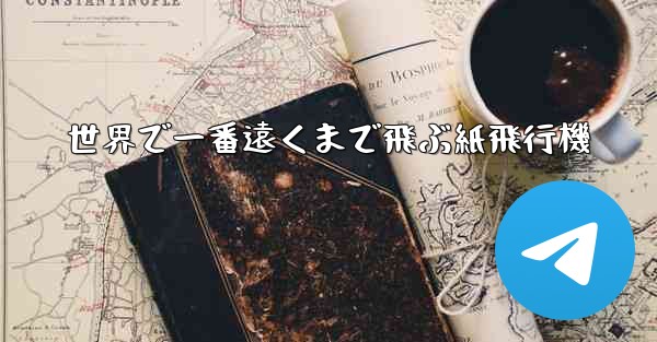世界で一番遠くまで飛ぶ紙飛行機